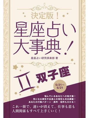 cover image of 決定版!星座占い大事典: 双子座